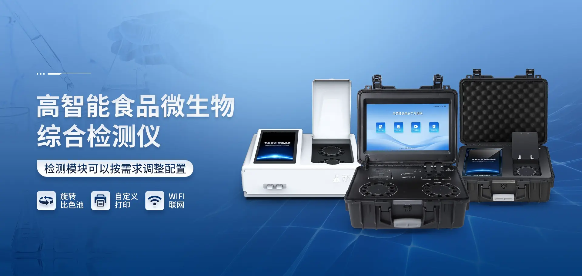 食品安全检测仪
