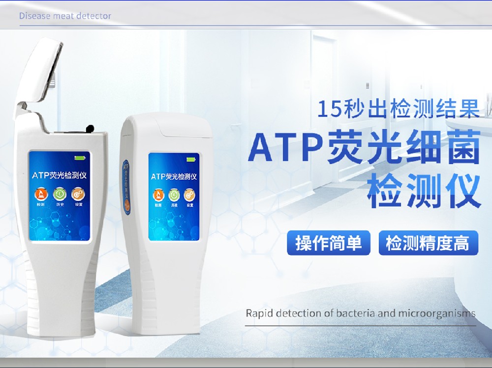 ATP荧光检测仪有什么作用和功能