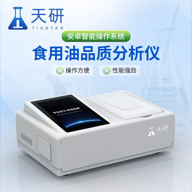 选择食用油品质检测仪需考虑哪些因素