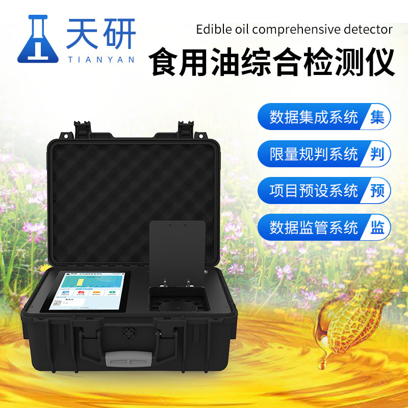 食用油综合检测仪：守护健康，确保餐桌安全