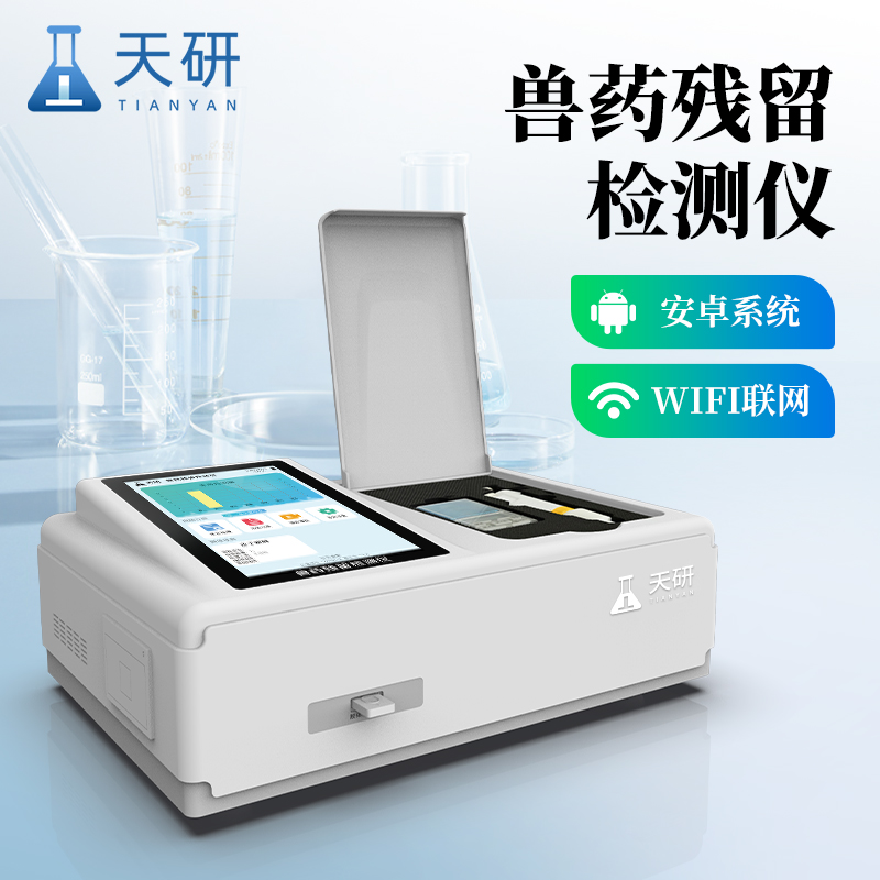 养殖场的兽药残留检测仪多少钱一台