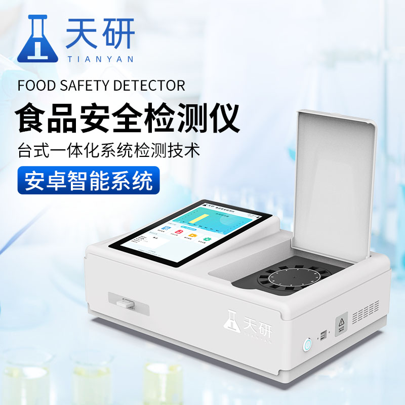 食品安全快速检测仪有效地保障消费者的健康和安全