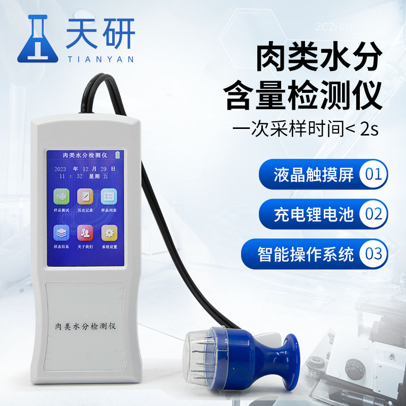 肉类水分检测仪准确快速检测肉类水分含量