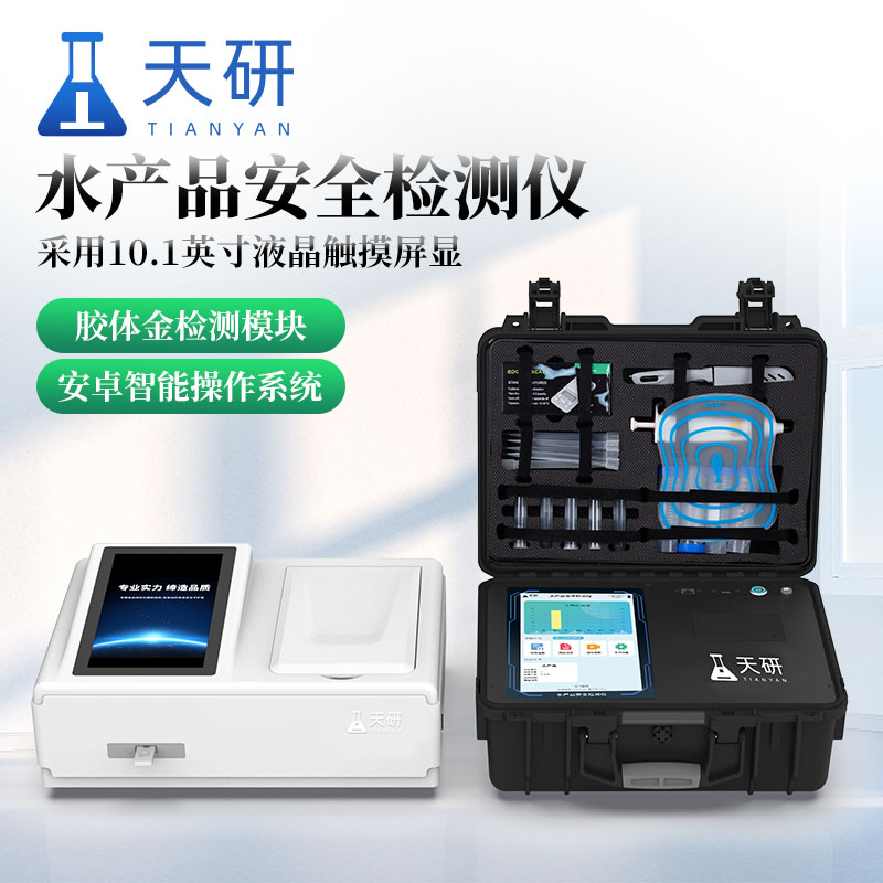 水产品安全综合检测仪推动水产品行业健康发展
