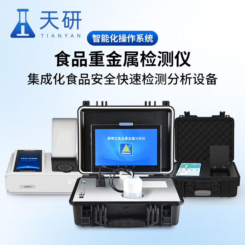 农产品重金属检测器检测农产品中重金属含量