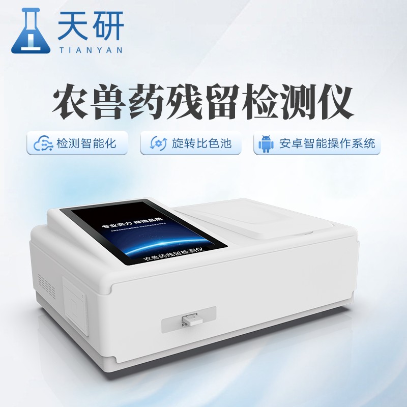 农兽药残留检测仪可以检测果蔬跟肉制品