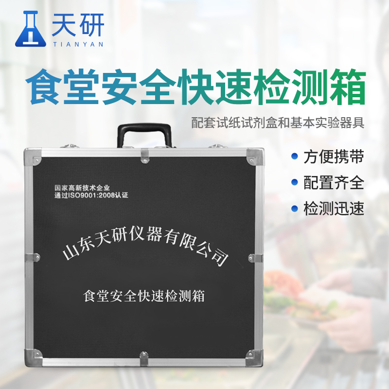 食品安全快检箱:食品安全紧急事件设计的综合检测工具包