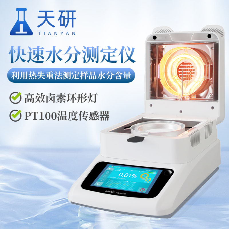 卤素水分测定仪精准**的食品水分检测利器