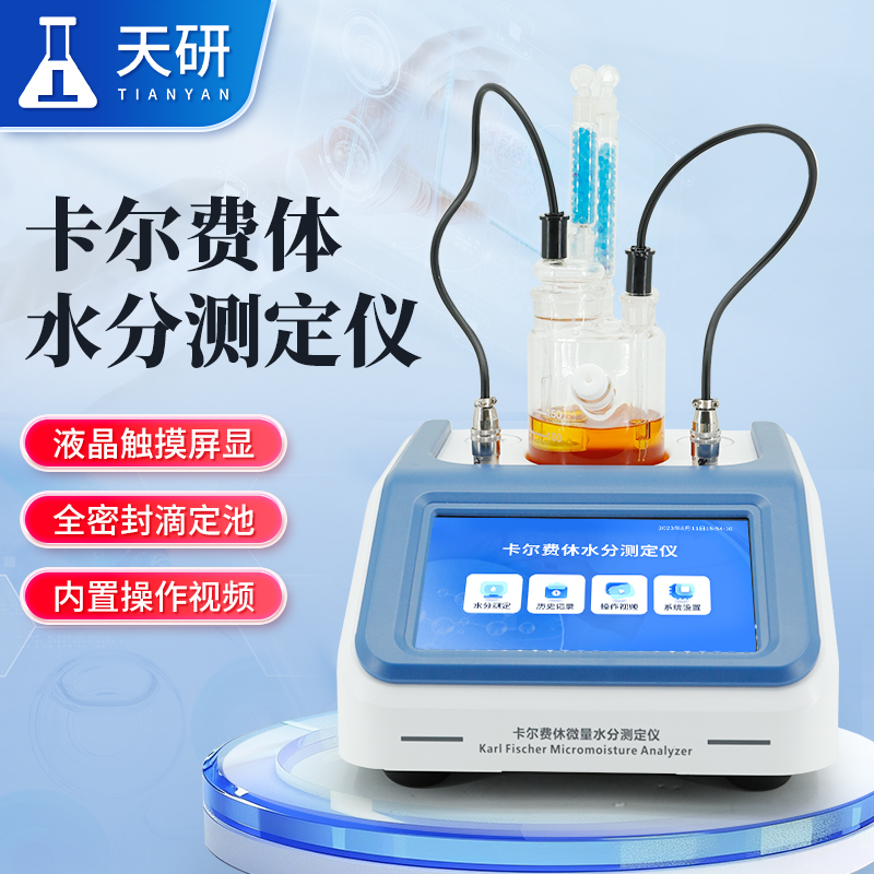 全自动卡尔费休水分测定仪分为容量法与库仑法两种类型