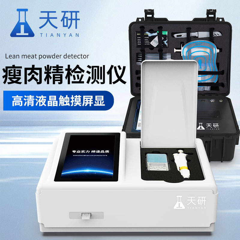 瘦肉精激素(兽药)盐酸克伦特罗沙丁胺醇莱克多巴胺己烯雌酚检测仪