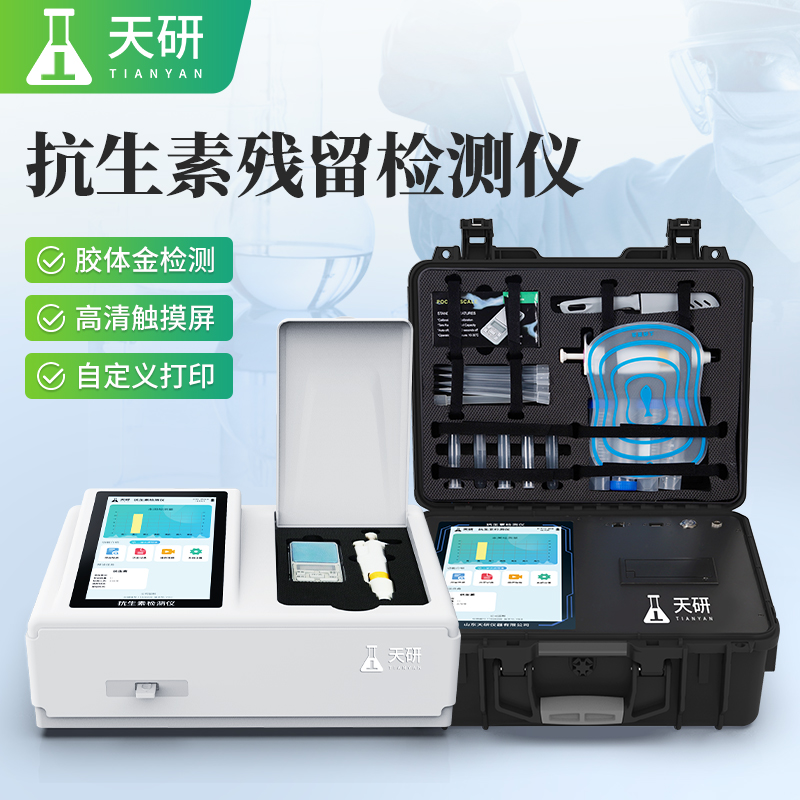 抗生素残留(兽药)四环素类硝基呋喃类沙星类磺胺类喹诺酮类检测仪