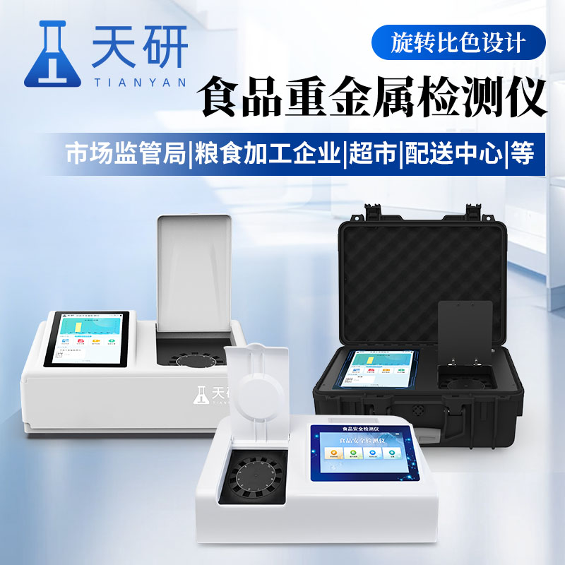 食品重金属铅镉六价铬汞砷镍铝含量检测仪筑牢餐桌安全防线